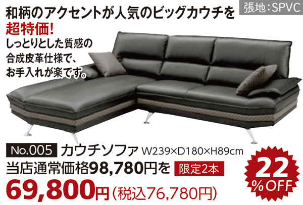 カウチ698