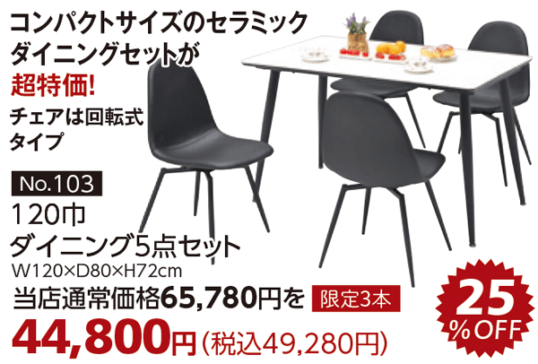 セラミックダイニング448