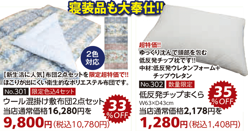 寝装品