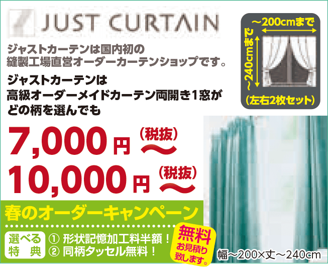 ジャストカーテン