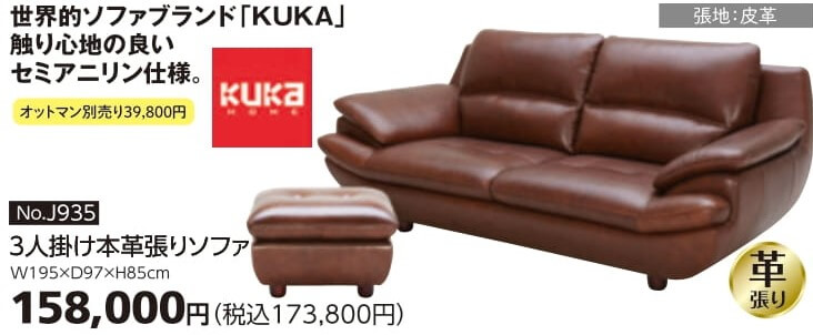 KUKAソファ