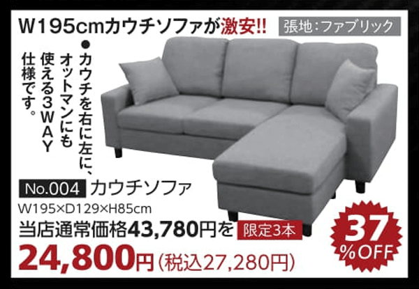 商品:37%OFFカウチソファ