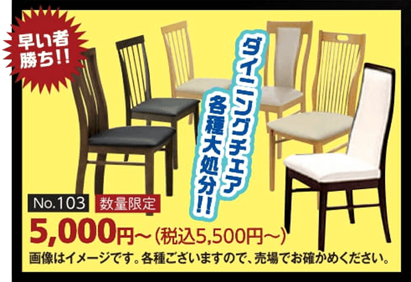 商品:早い者勝ちダイニングチェア