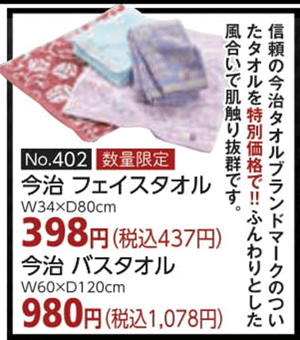 商品:今治タオル