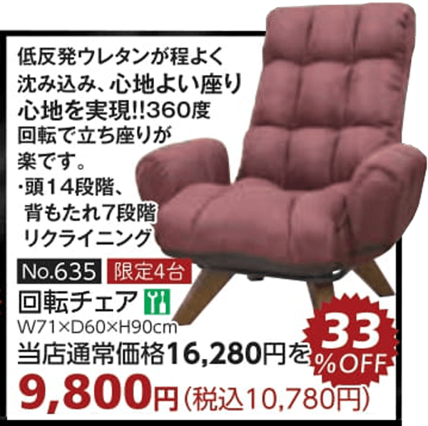 商品:33%OFF回転チェア