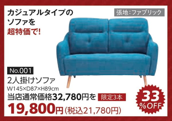 商品:ソファ