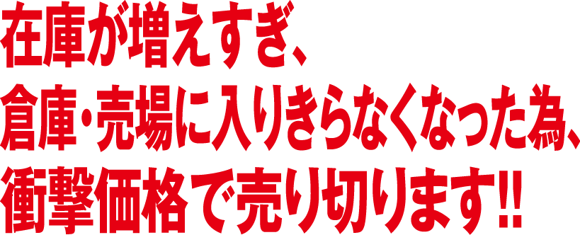 在庫が増えすぎ・・・