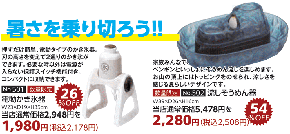 商品:暑さを乗り切ろう