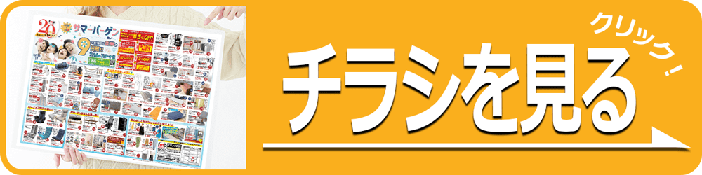 チラシを見る①