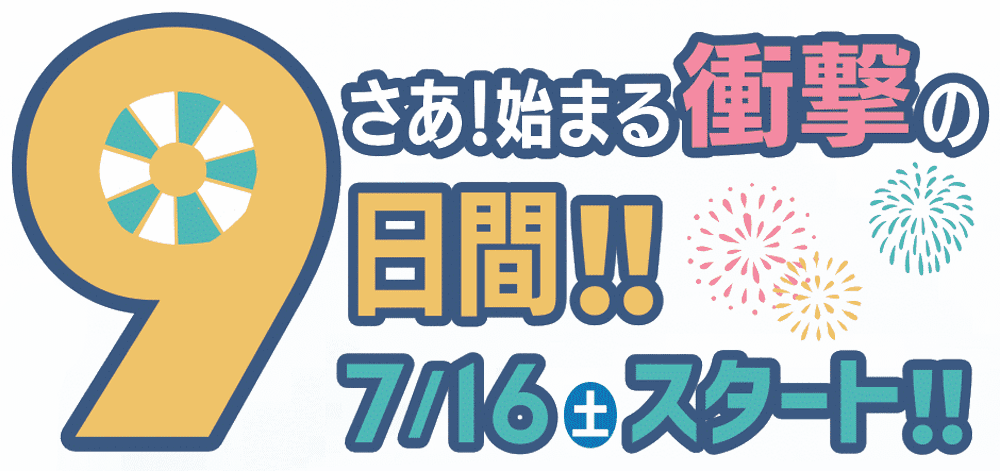 イメージ:さあ!始まる