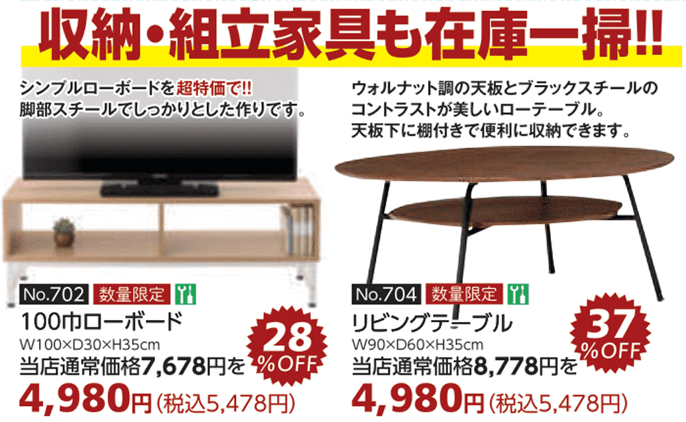 商品:収納・組立家具も在庫一掃