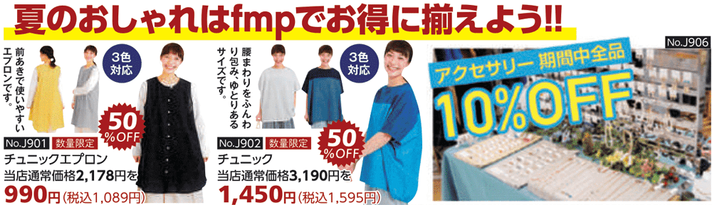 商品:夏のおしゃれはfmpで
