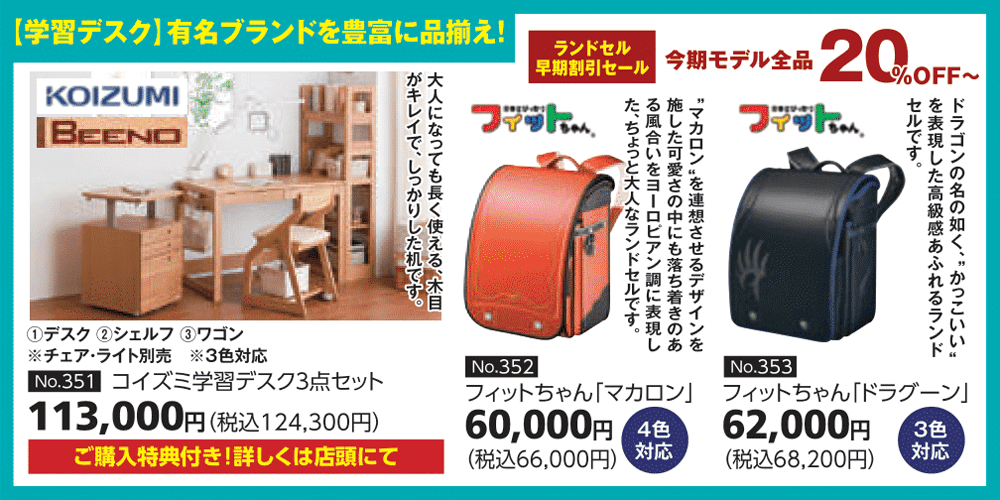 商品:学習デスク・ランドセル