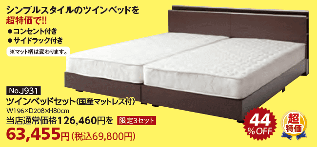 商品:ツインベッド①