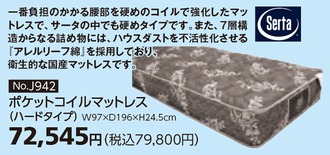 商品:Sertaマットレス