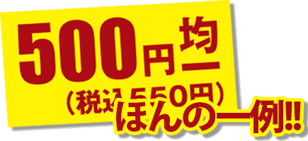 500円均一