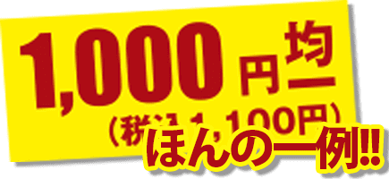 1,000円均一