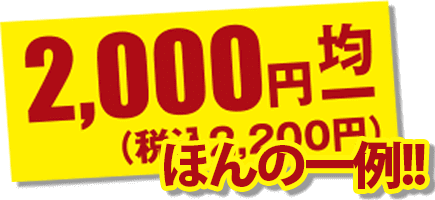 2,000円均一