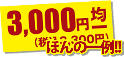 3,000円均一