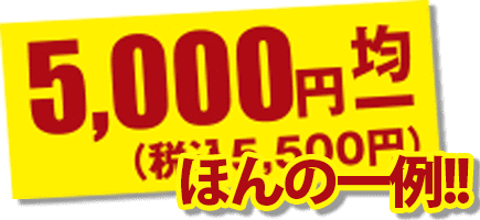 5,000円均一