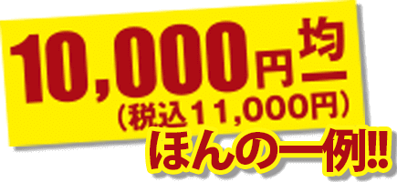 10,000円均一