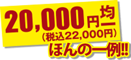 20,000円均一