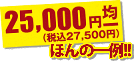 25,000円均一