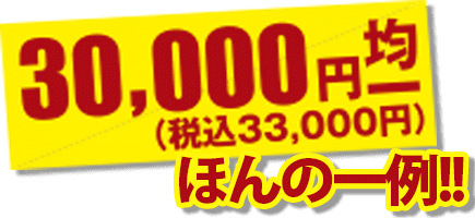 30,000円均一