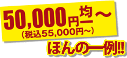 50,000円均一