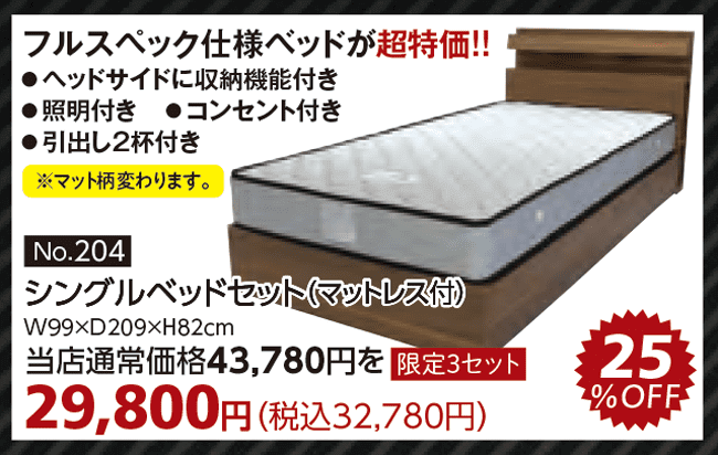 商品:シングルベッドセット