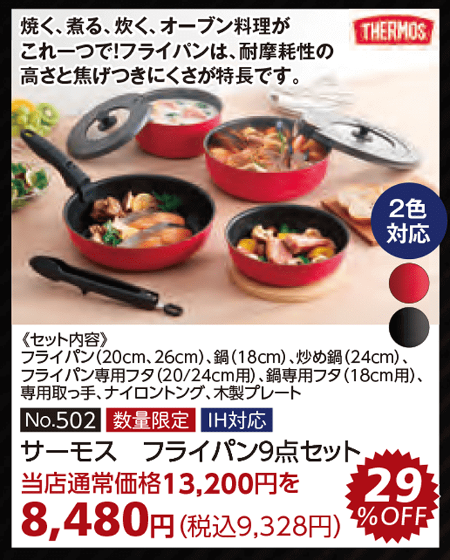 商品:サーモス9点