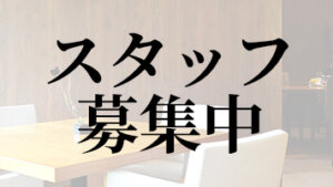 staff_recruit